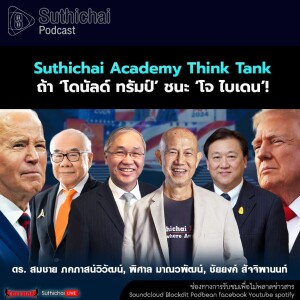 Suthichai Podcast Suthichai Academy Think Tank ถ้า ‘โดนัลด์ ทรัมป์’ ชนะ ‘โจ ไบเดน’!