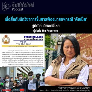 Suthichai Podcast เมื่อสื่อกับนักวิชาการขึ้นศาลฟ้องนายกฯกรณี ‘ตัดเน็ต’