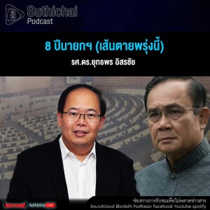 Suthichai Podcast 8 ปีนายกฯ (เส้นตายพรุ่งนี้)