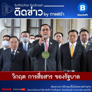 Suthichai Podcast ติดข่าว By กาแฟดำ วิกฤต การสื่อสาร ของรัฐบาล