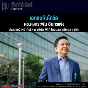 Suthichai Podcast เอกชนกับโควิด