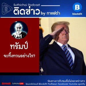 Suthichai Podcast ติดข่าว by กาแฟดำ ทรัมป์จะทิ้งทวนอย่างไร?