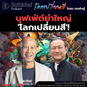 Suthichai Podcast โลกเปลี่ยนสี กับ วิกรม กรมดิษฐ์ บุฟเฟ่ต์ยำใหญ่ ’โลกเปลี่ยนสี’!