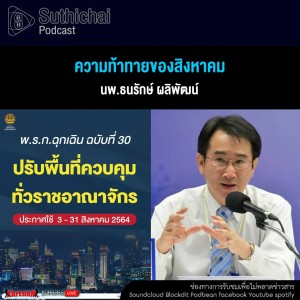 Suthichai Podcast ความท้าทายของสิงหาคม