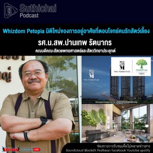 Suthichai Podcast Whizdom Petopia มิติใหม่ของการอยู่อาศัยที่ตอบโจทย์คนรักสัตว์เลี้ยง