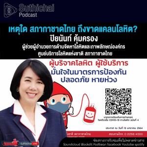 Suthichai Podcast เหตุใด สภากาชาดไทย ถึงขาดแคลนโลหิต กับ ปิยนันท์ คุ้มครอง