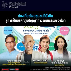 Suthichai Podcast ท่องเที่ยวโดยชุมชนที่ยั่งยืน สู่การเป็นมรดกภูมิปัญญาทางวัฒนธรรมของโลก