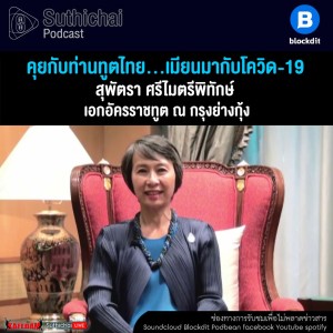 Suthichai Podcast คุยกับท่านทูตไทย...เมียนมากับโควิด - 19 กับ ท่านทูต สุพัตรา ศรีไมตรีพิทักษ์