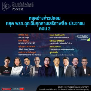 Suthichai Podcast หยุดอ้างข่าวปลอม หยุด พรก.ฉุกเฉินคุกคามเสรีภาพสื่อ - ประชาชน ตอน 2