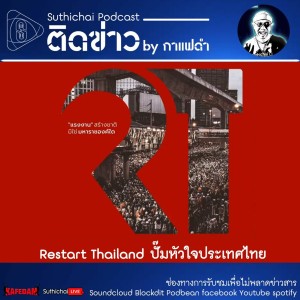 Suthichai Podcast ติดข่าว By กาแฟดำ Restart Thailand  ปั๊มหัวใจประเทศไทย