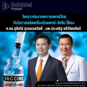 Suthichai Podcast วิเคราะห์อนาคตการแพทย์ไทย กับโอกาสผลิตเครื่องมือแพทย์ - วัคซีน ใช้เอง