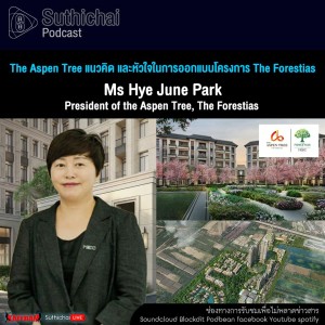 Suthichai Podcast The Aspen Tree แนวคิด และหัวใจในการออกแบบโครงการ The Forestias