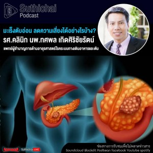 Suthichai Podcast มะเร็งตับอ่อน ลดความเสี่ยงได้อย่างไรบ้าง กับ รศ.คลินิก นพ.ทศพล เกิดศิริชัยรัตน์