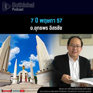 Suthichai Podcast 7 ปี พฤษภา 57
