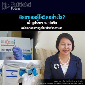Suthichai Podcast อิสราเอลสู้โควิดอย่างไร?