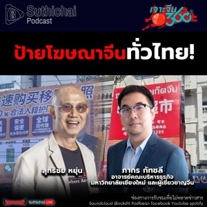 Suthichai Podcast ป้ายโฆษณาจีนทั่วไทย!