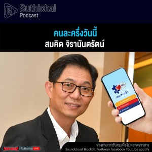 Suthichai Podcast คนละครึ่งวันนี้ กับ สมคิด จิรานันตรัตน์