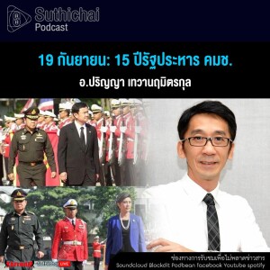 Suthichai Podcast 19 กันยายน 15 ปีรัฐประหาร คมช