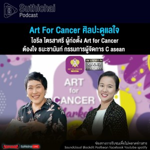 Suthichai Podcast Art For Cancer ศิลปะดูแลใจ