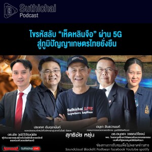 Suthichai Podcast ไขรหัสลับ “เห็ดหลินจือ” ผ่าน 5G สู่ภูมิปัญญาเกษตรไทยยั่งยืน