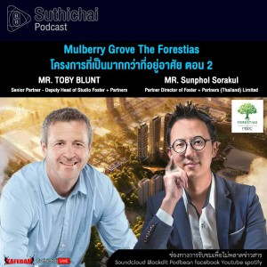 Suthichai Podcast Mulberry Grove The Forestias โครงการที่เป็นมากกว่าที่อยู่อาศัย ตอน 2