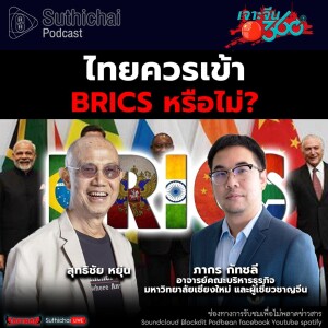 Suthichai Podcast ไทยควรเข้า BRICS หรือไม่