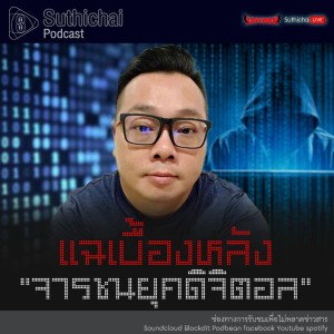 Suthichai Podcast ติดข่าว By กาแฟดำ แฉเบื้องหลัง “จารชนยุคดิจิตอล”