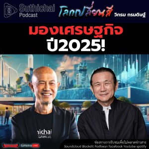 Suthichai Podcast โลกเปลี่ยนสี กับ วิกรม กรมดิษฐ์ มองเศรษญกิจปี 2025!