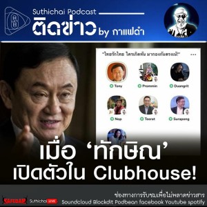 Suthichai Podcast ติดข่าว By กาแฟดำ เมื่อ ‘ทักษิณ’ เปิดตัวใน Clubhouse!