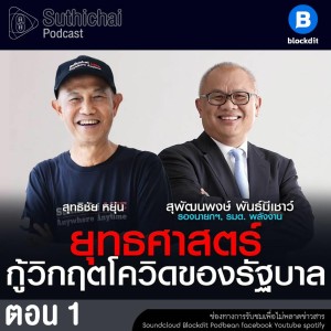 Suthichai Podcast Exclusive ยุทธศาสตร์กู้วิกฤตโควิดของรัฐบาล กับ สุพัฒนพงษ์ พันธ์มีเชาว์ ตอน 1