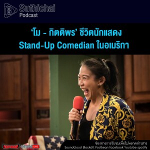 Suthichai Podcast ชีวิตนักแสดง Stand - Up Comedian ในอเมริกา ตอน2