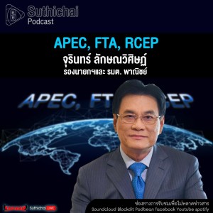 Suthichai Podcast APEC, FTA, RCEP