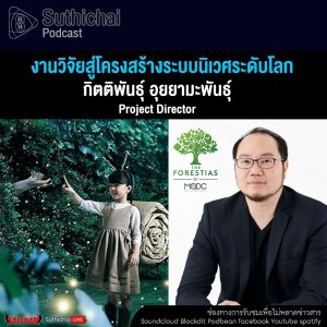 Suthichai Podcast งานวิจัยสู่โครงสร้างระบบนิเวศระดับโลก