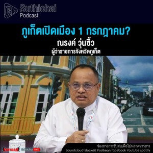 Suthichai Podcast ภูเก็ตเปิดเมือง 1 กรกฎาคม