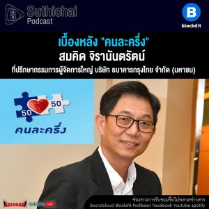 Suthichai Podcast เบื้องหลัง "คนละครึ่ง" กับ สมคิด จิรานันตรัตน์