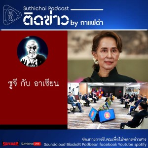 Suthichai Podcast ติดข่าว By กาแฟดำ ซูจี กับ อาเซียน
