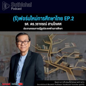 Suthichai Podcast ส่องแผนปฏิรูปประเทศด้านการศึกษา 5 Big Rocks