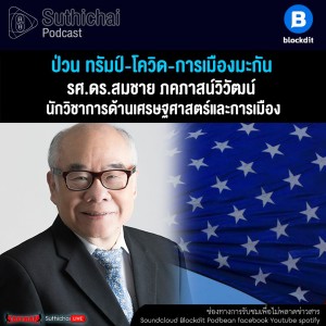 Suthichai Podcast ป่วน ทรัมป์ - โควิด - การเมืองมะกัน กับ รศ.ดร.สมชาย ภคภาสน์วิวัฒน์