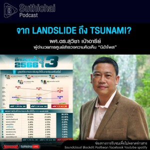 Suthichai Podcast จาก Landslide ถึง Tsunami