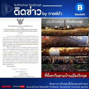 Suthichai Podcast ติดข่าว By กาแฟดำ ที่พึ่งพาในยามบ้านเมืองวิกฤต