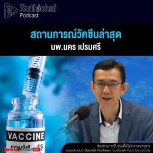 Suthichai Podcast สถานการณ์วัคซีนล่าสุด