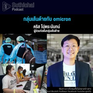 Suthichai Podcast กลุ่มเส้นด้ายกับ Omicron