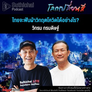 Suthichai Podcast โลกเปลี่ยนสีกับวิกรม กรมดิษฐ์  ไทยจะฟันฝ่าวิกฤตโควิดได้อย่างไร