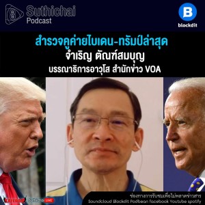 Suthichai Podcast สำรวจคูค่ายไบเดน - ทรัมป์ล่าสุด กับ จำเริญ ตัณฑ์สมบุญ VOA THAI