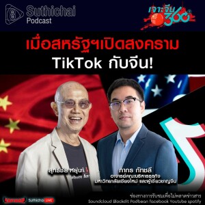 Suthichai Podcast เมื่อสหรัฐฯเปิดสงคราม TikTok กับจีน!