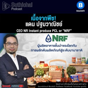Suthichai Podcast เนื้อจากพืช! กับ แดน ปฐมวาณิชย์