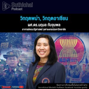 Suthichai Podcast วิกฤตพม่า, วิกฤตอาเซียน