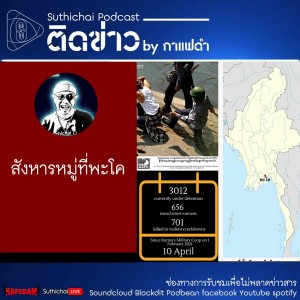 Suthichai Podcast ติดข่าว By กาแฟดำ สังหารหมู่ที่พะโค