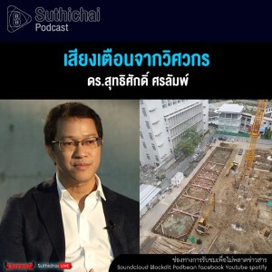Suthichai Podcast เสียงเตือนจากวิศวกร