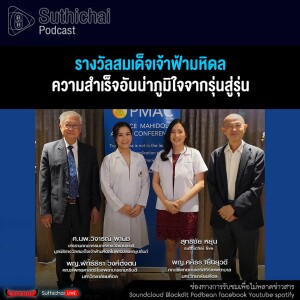 Suthichai Podcast  รางวัลสมเด็จเจ้าฟ้ามหิดล ความสำเร็จอันน่าภูมิใจจากรุ่นสู่รุ่น